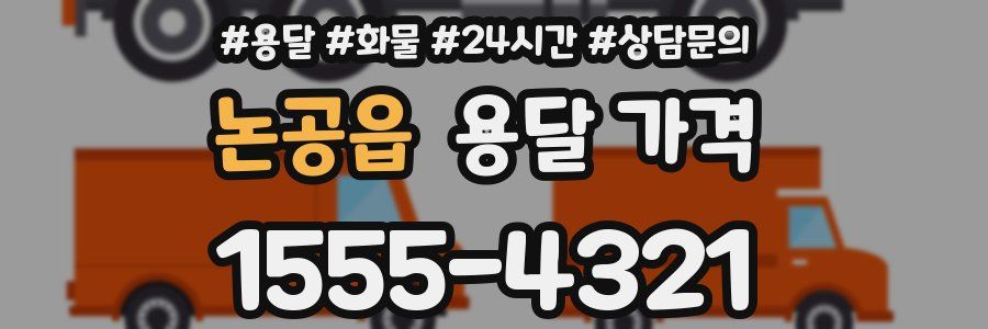 논공읍 용달 가격