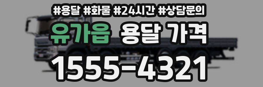 유가읍 용달 가격