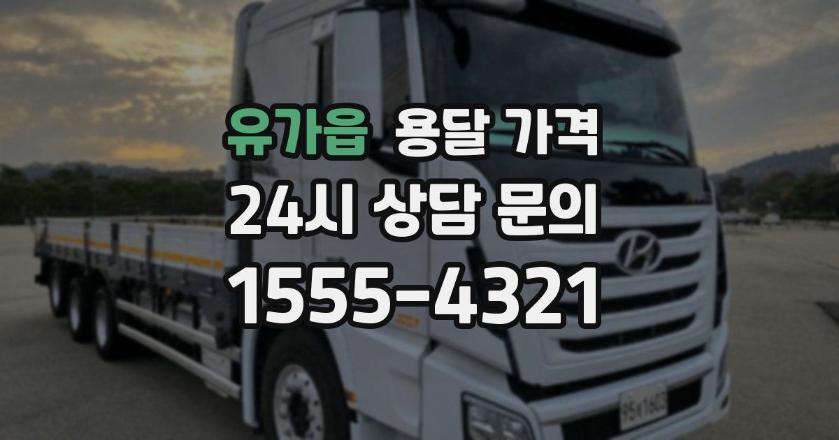 유가읍 용달 가격