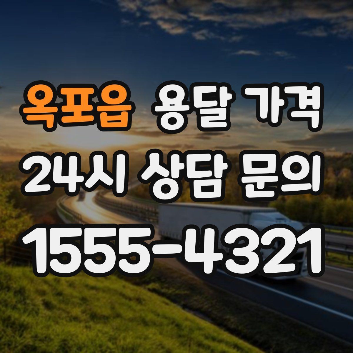 옥포읍 용달 가격 장거리 운송 시 비용 계산법