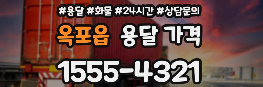 옥포읍 용달 가격