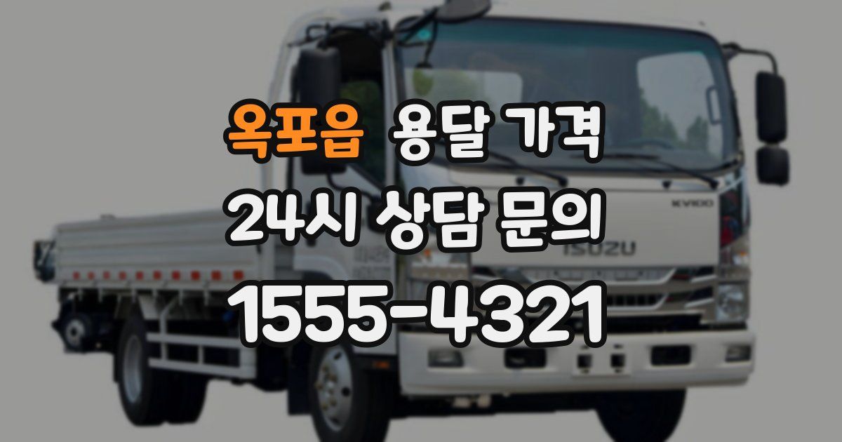 옥포읍 용달 가격