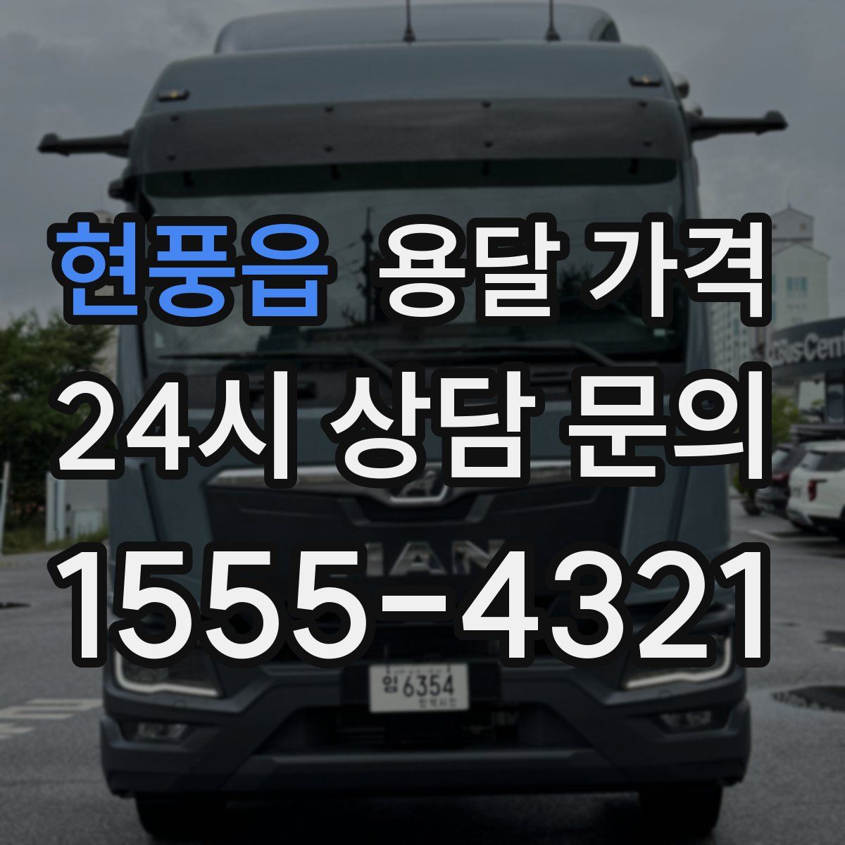 현풍읍 용달 가격