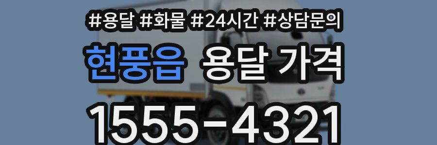 현풍읍 용달 가격