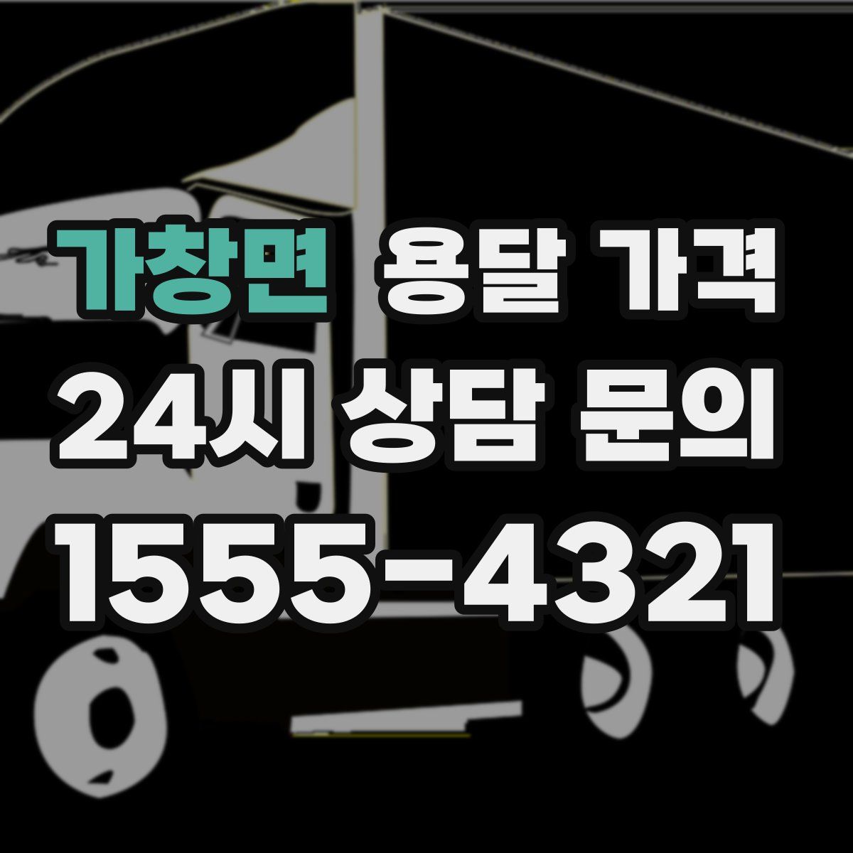 가창면 용달 가격