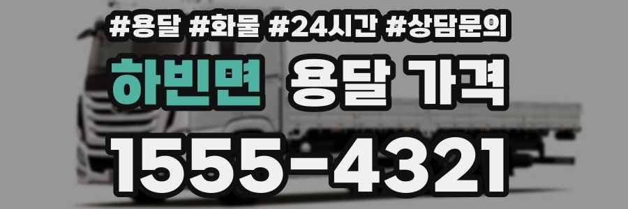 하빈면 용달 가격