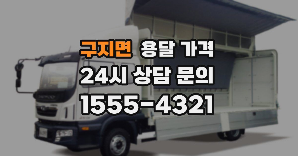 구지면 용달 가격