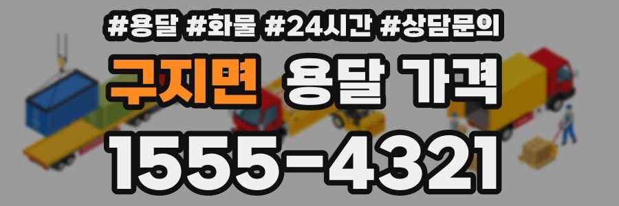 구지면 용달 가격