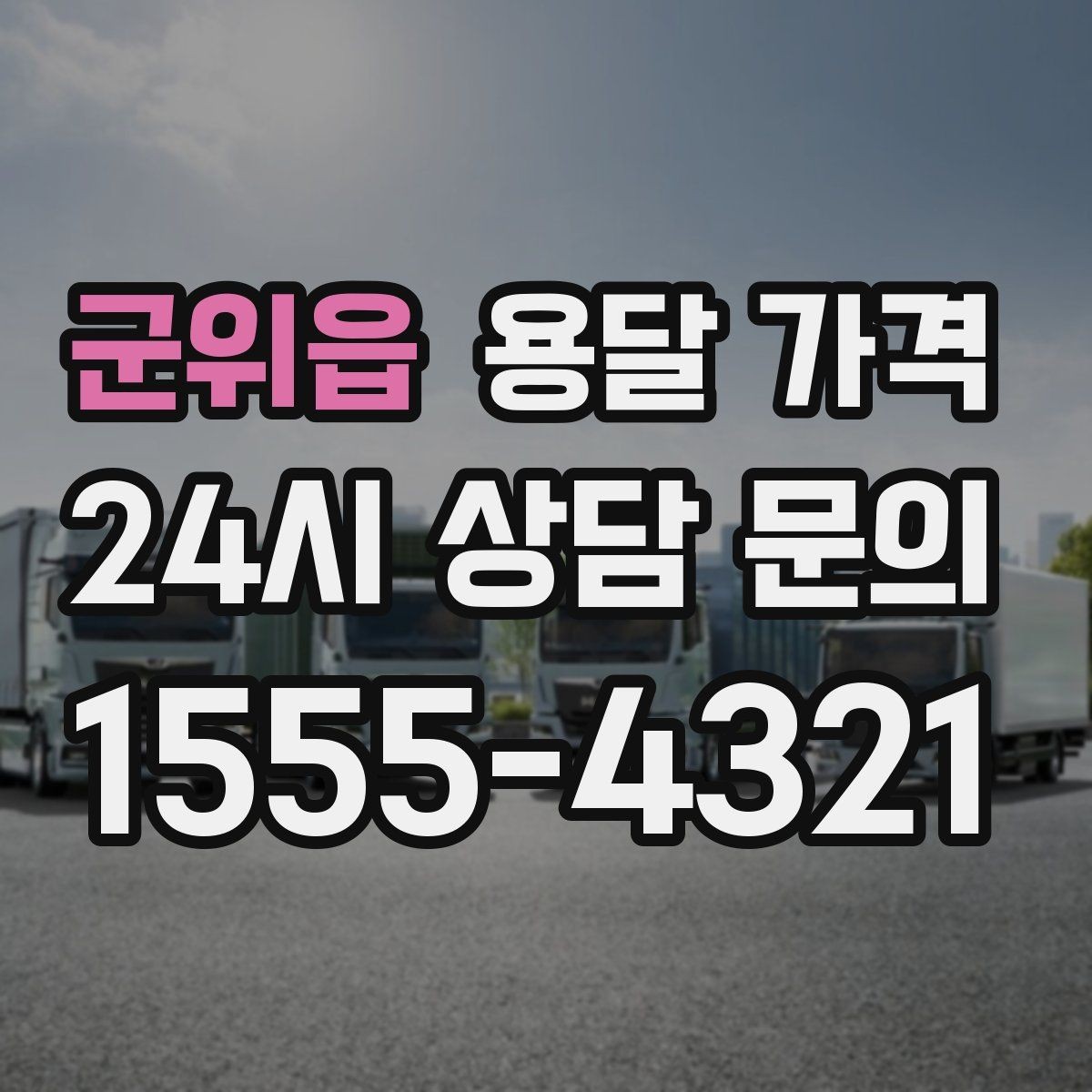 군위읍 용달 가격 비수기 이용 시 장점