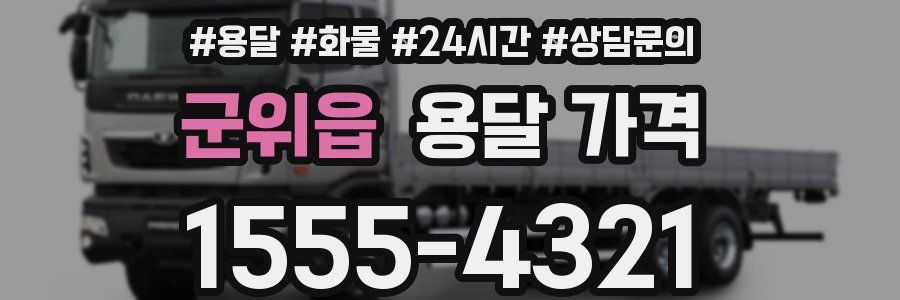 군위읍 용달 가격