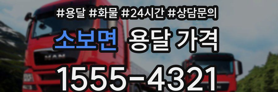 소보면 용달 가격