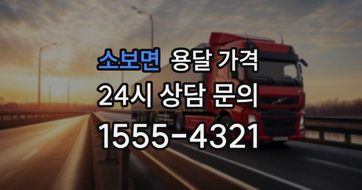 소보면 용달 가격