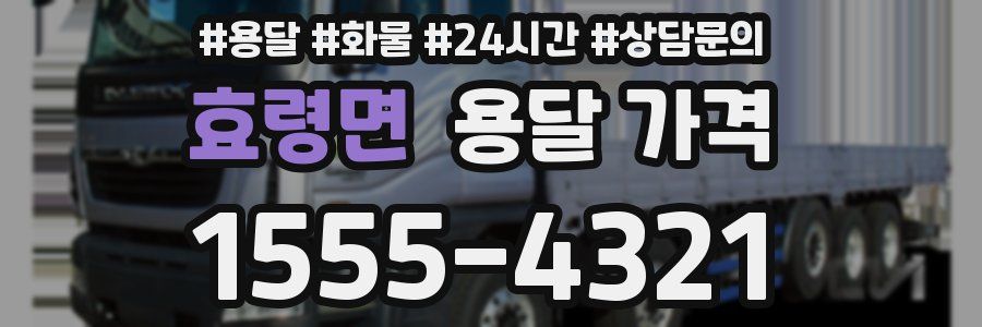 효령면 용달 가격