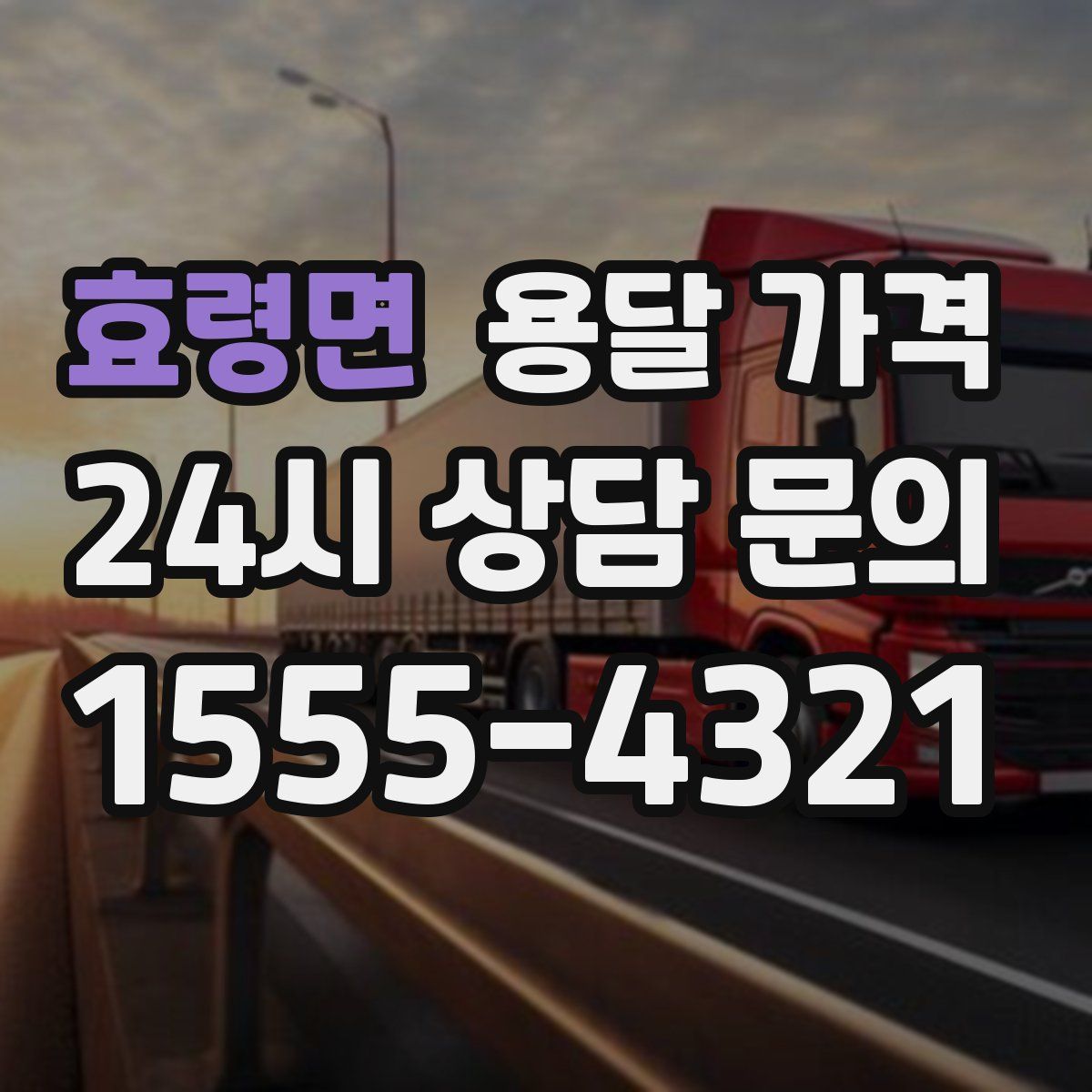 효령면 용달 가격