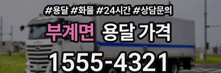 부계면 용달 가격