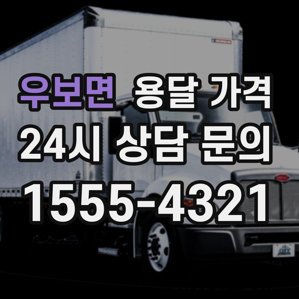 우보면 용달 가격