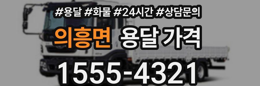 의흥면 용달 가격