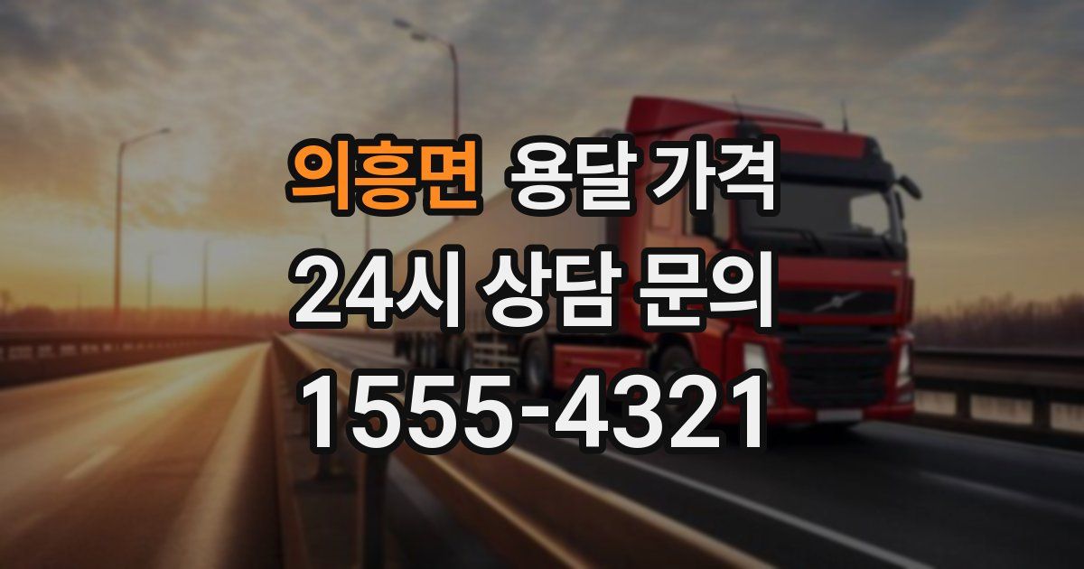 의흥면 용달 가격