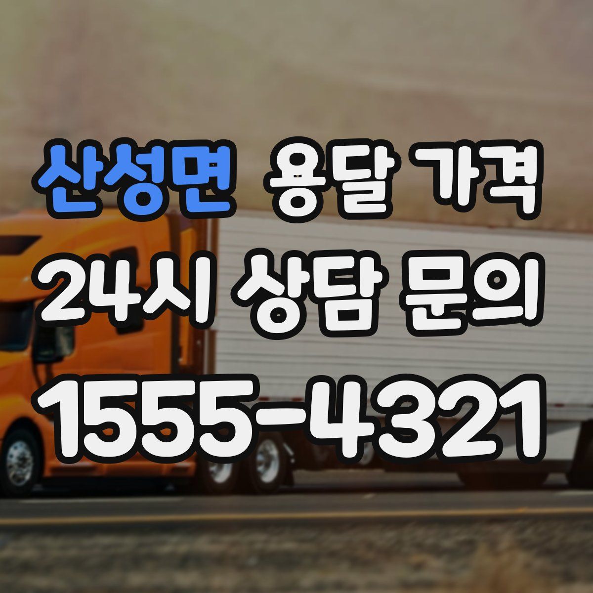 산성면 용달 가격