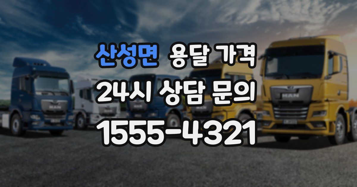 산성면 용달 가격