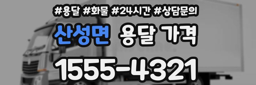 산성면 용달 가격