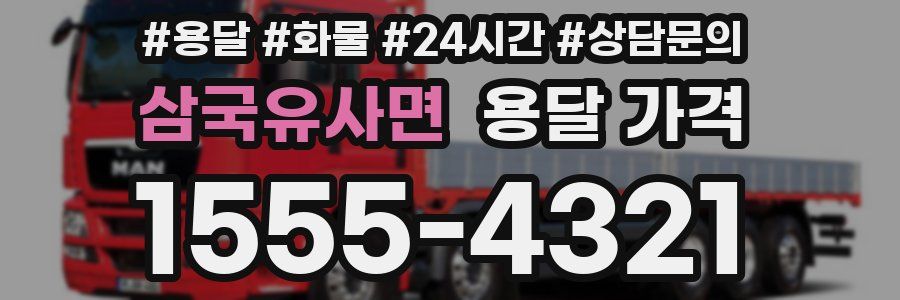 삼국유사면 용달 가격