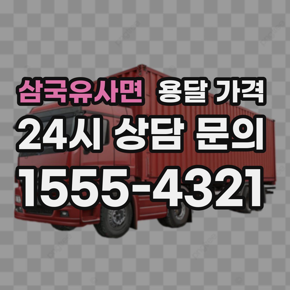 삼국유사면 용달 가격