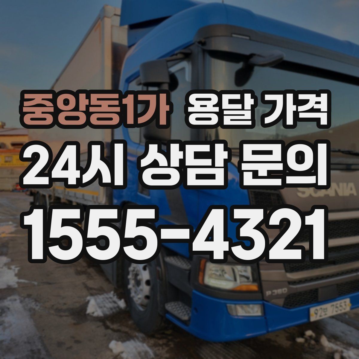 중앙동1가 용달 가격 합리적으로 비교하는 방법