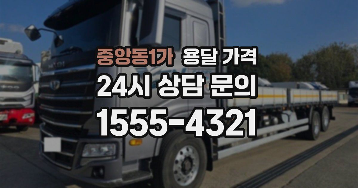 중앙동1가 용달 가격