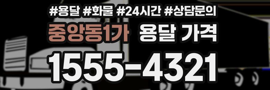 중앙동1가 용달 가격