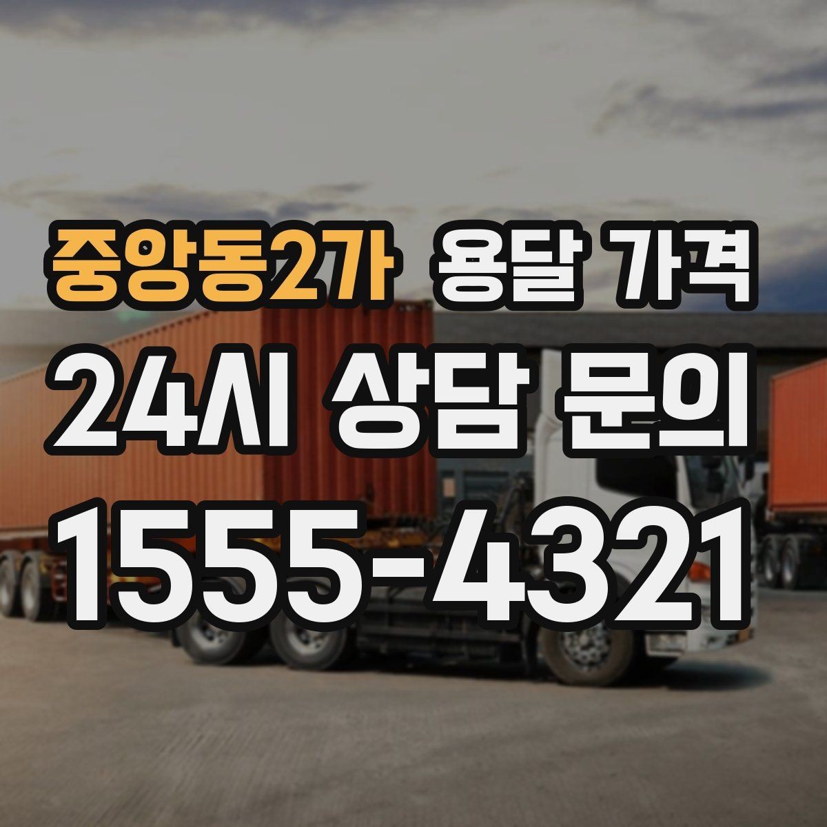 중앙동2가 용달 가격 층수에 따라 달라지는 이유
