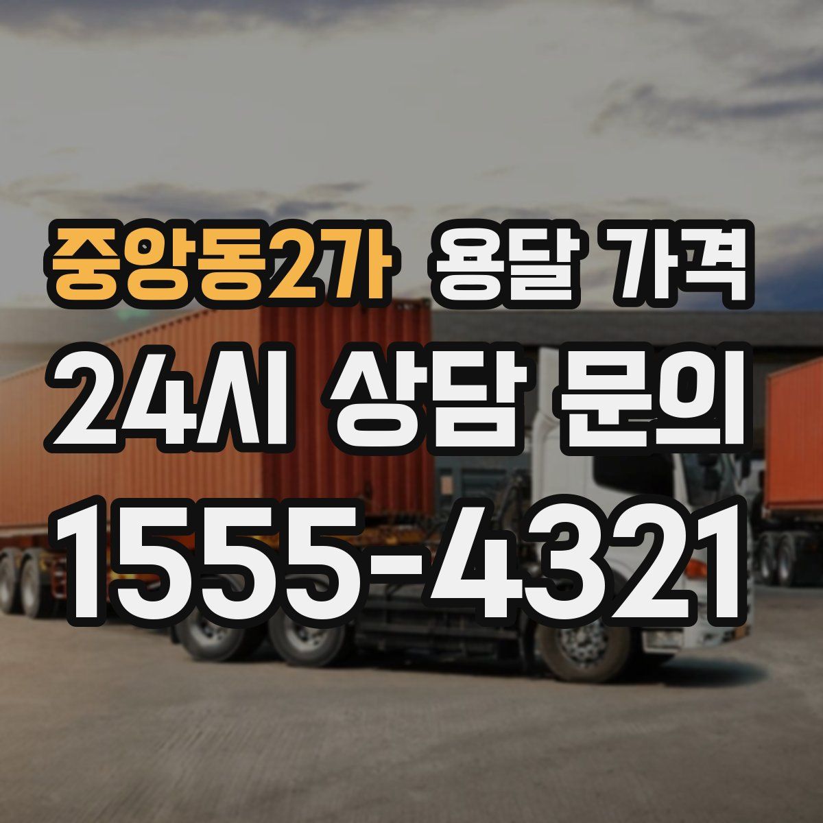 중앙동2가 용달 가격