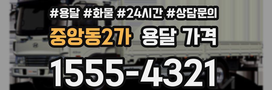 중앙동2가 용달 가격