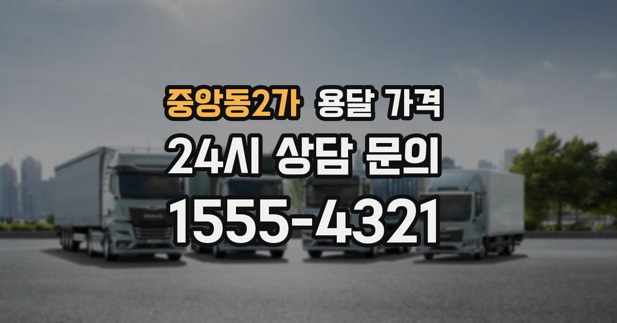 중앙동2가 용달 가격