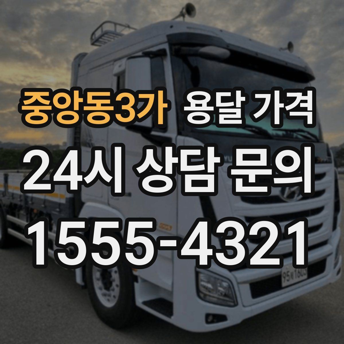 중앙동3가 용달 가격 예약 변경 시 발생하는 비용
