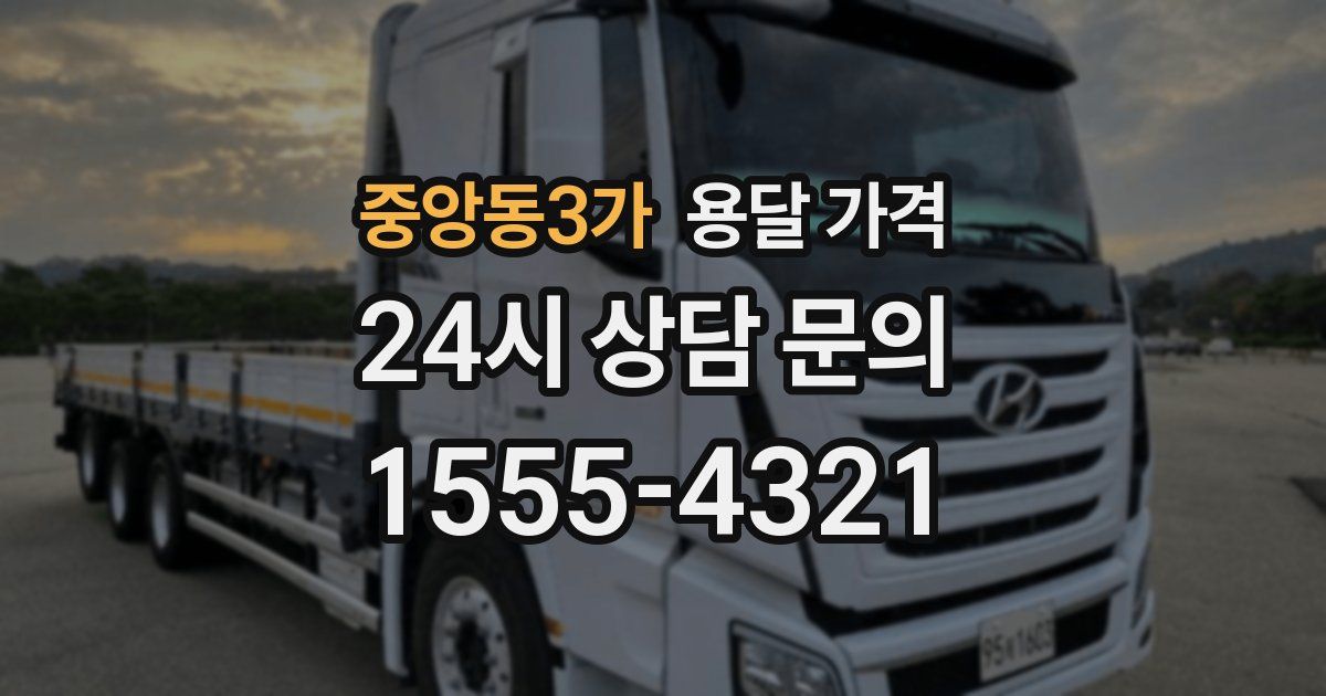 중앙동3가 용달 가격