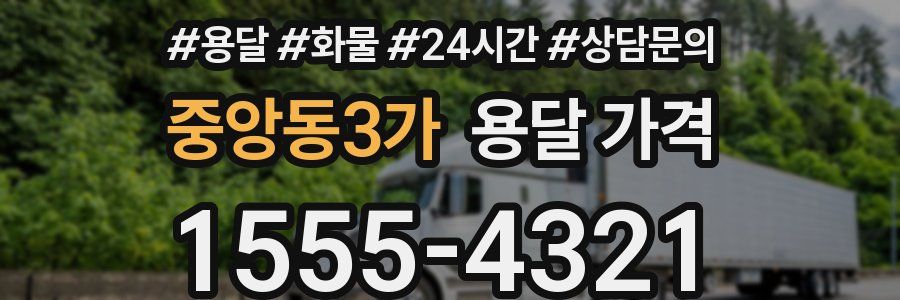 중앙동3가 용달 가격