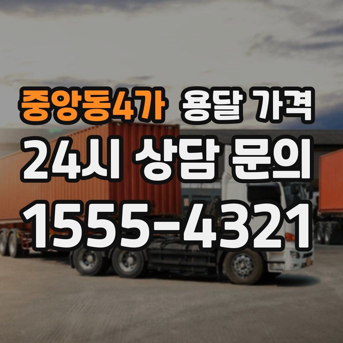 중앙동4가 용달 가격 실속 있게 준비하는 방법