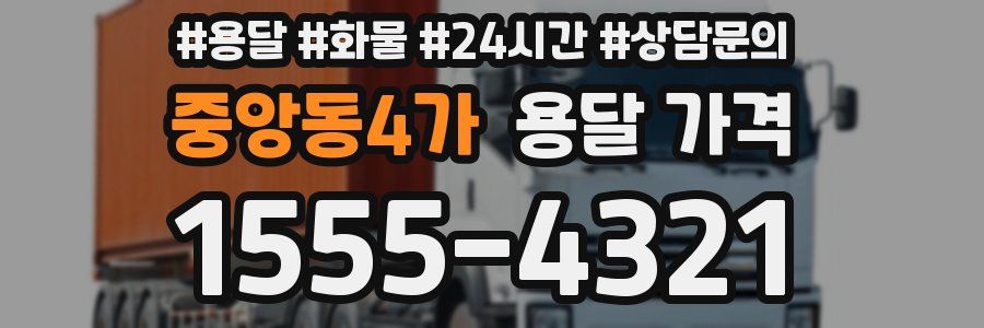 중앙동4가 용달 가격