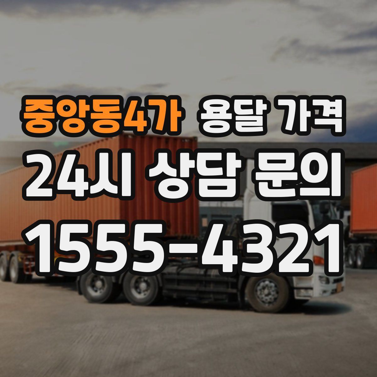 중앙동4가 용달 가격