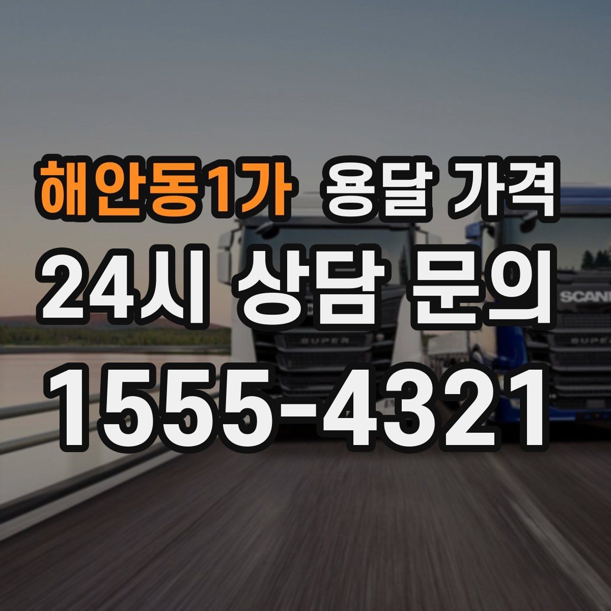 해안동1가 용달 가격 노하우 있는 업체 특징