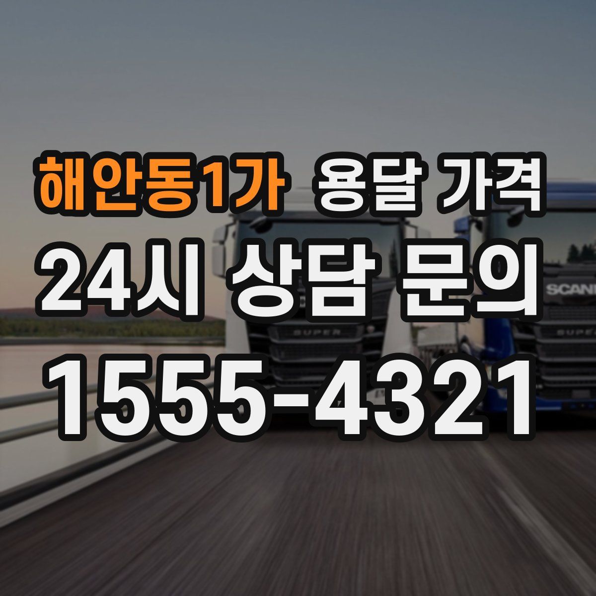 해안동1가 용달 가격