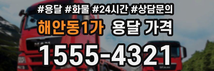 해안동1가 용달 가격