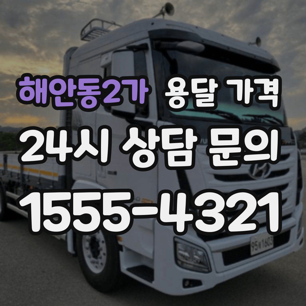 해안동2가 용달 가격