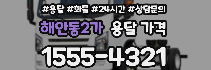 해안동2가 용달 가격