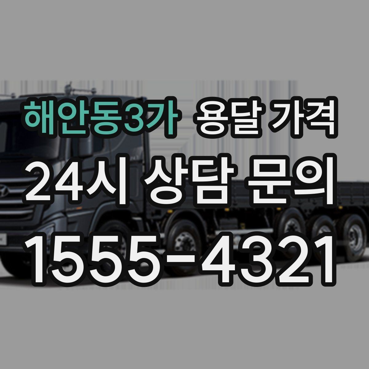 해안동3가 용달 가격 기본 요금 구조 쉽게 설명