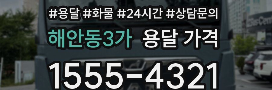 해안동3가 용달 가격