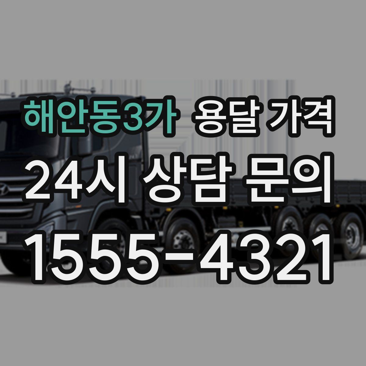 해안동3가 용달 가격