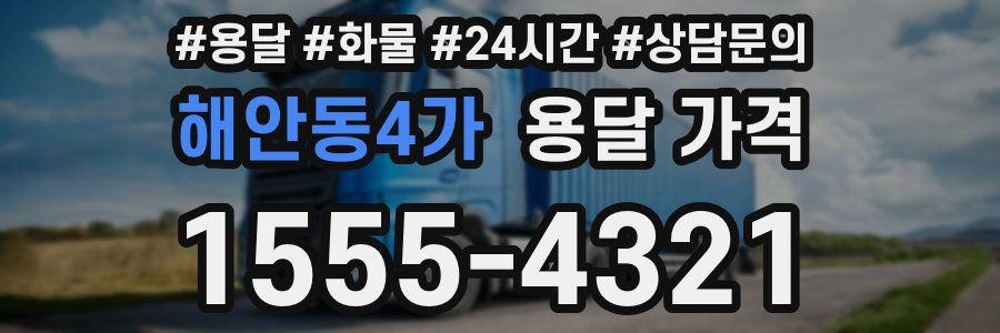 해안동4가 용달 가격