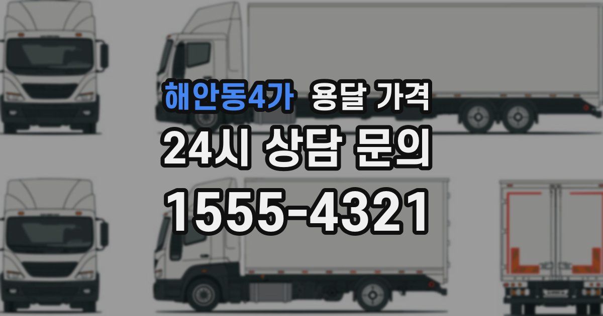 해안동4가 용달 가격